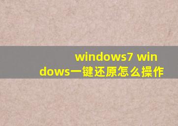 windows7 windows一键还原怎么操作